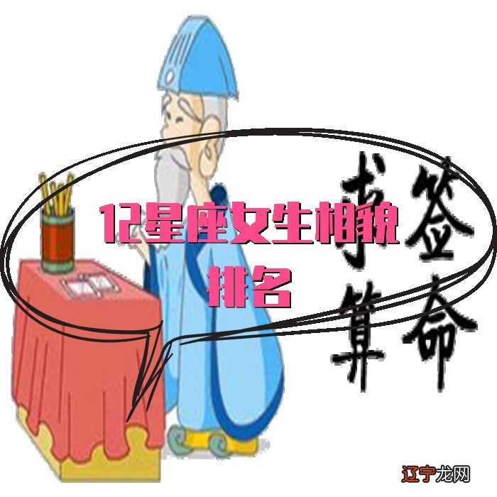 12星座女生相貌排名