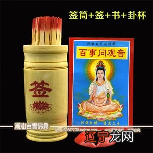 观音灵签100签解签,观音灵签解签 100签