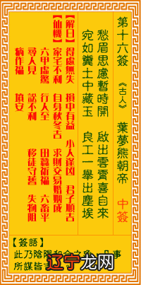 叶梦熊朝帝 观音灵签16：第十六签解签