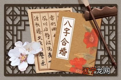 免费八字合婚配对 八字合婚的概念解析