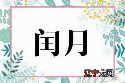 农历闰月表,上下1000年闰月查询对照表