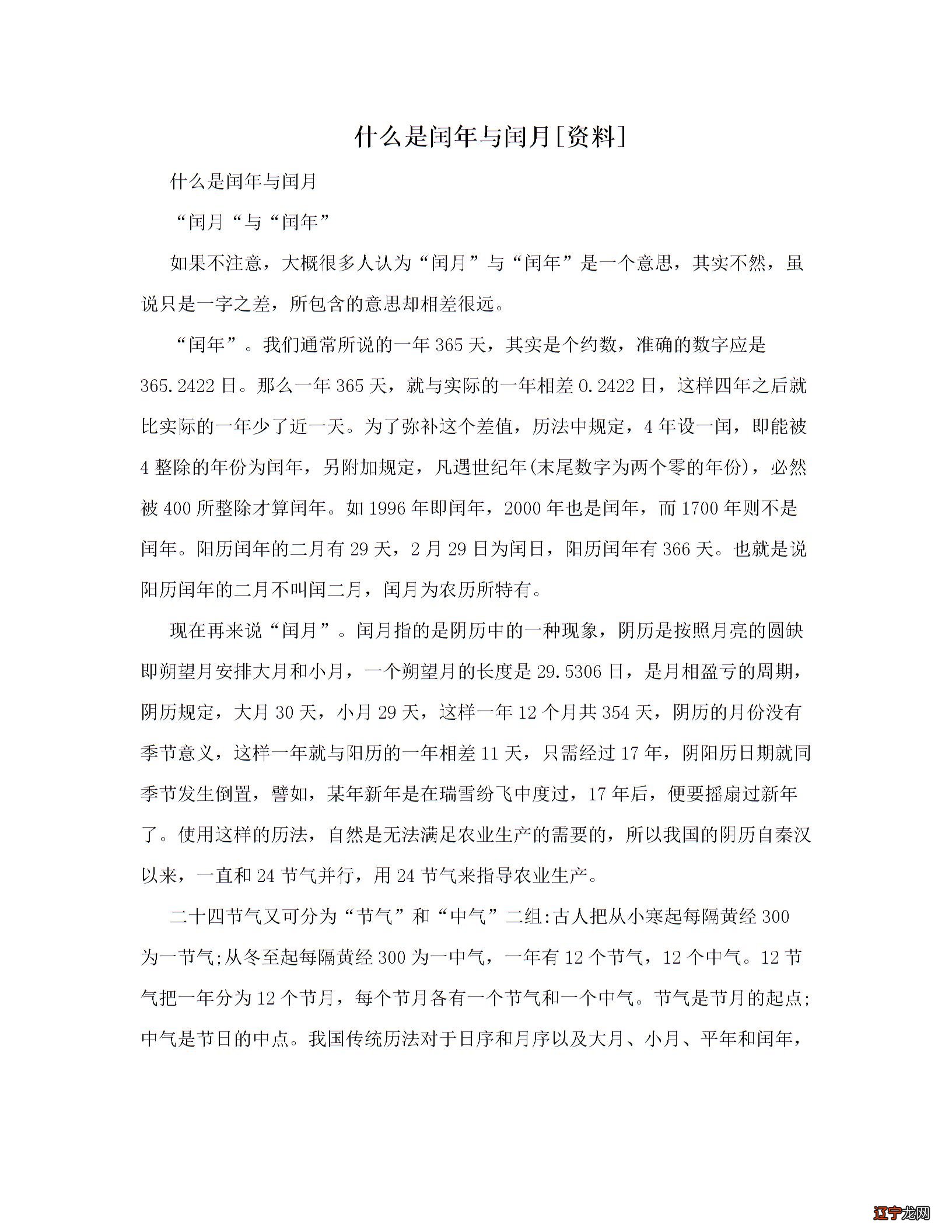 什么是闰年与闰月[资料]