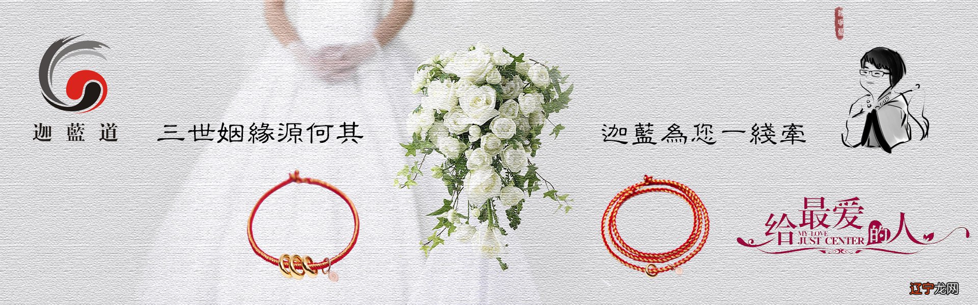 三世姻缘源何其，迦蓝为您一线牵！