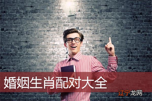 生肖婚姻配对禁忌有哪些?