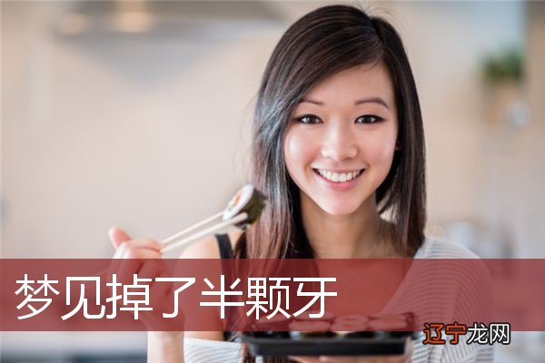 梦见掉了半颗牙