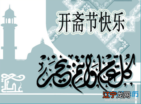 回族的传统节日和风俗习惯