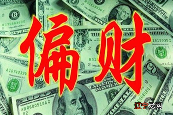 偏财格风水堂:八字偏财格的八字命理分析