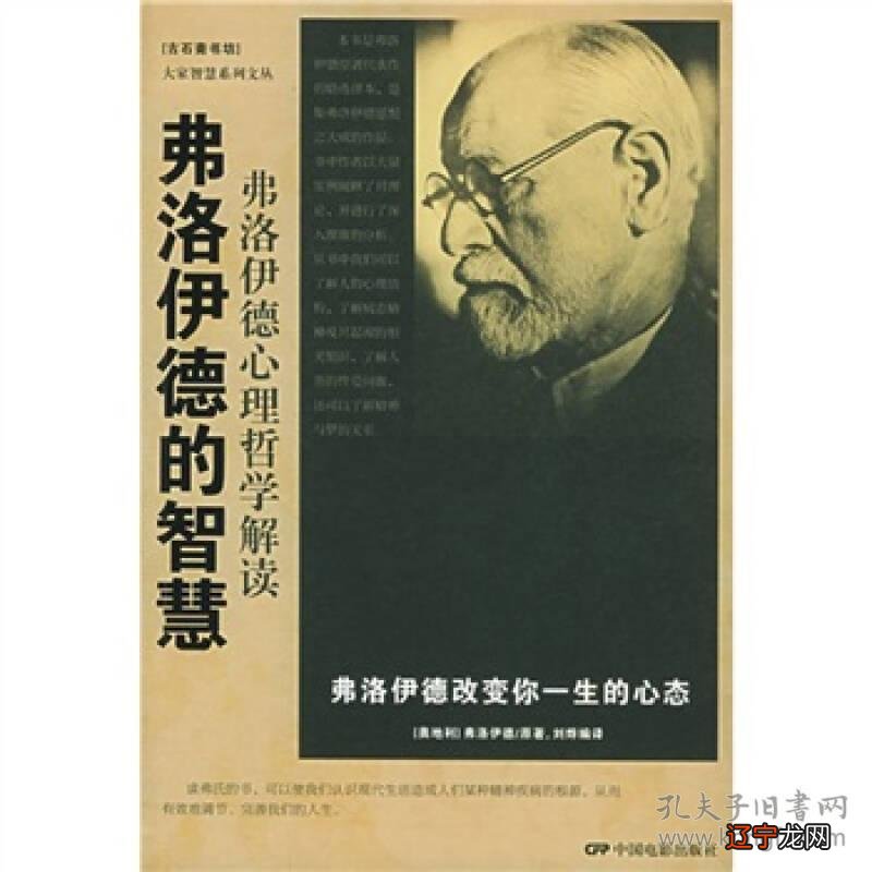 弗洛伊德的心理玄学――对精神分析的普通心理学构建
