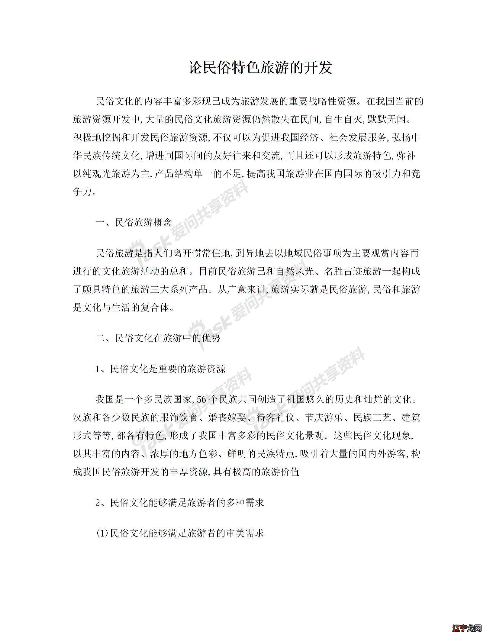 论的开发民俗文化的内容丰富多彩现已成为旅游发展的重要战略性资源