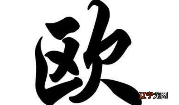 百家姓排361位 欧姓起源和来历:始祖为铸剑师欧冶子