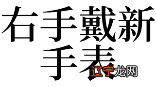 梦见右手戴新手表