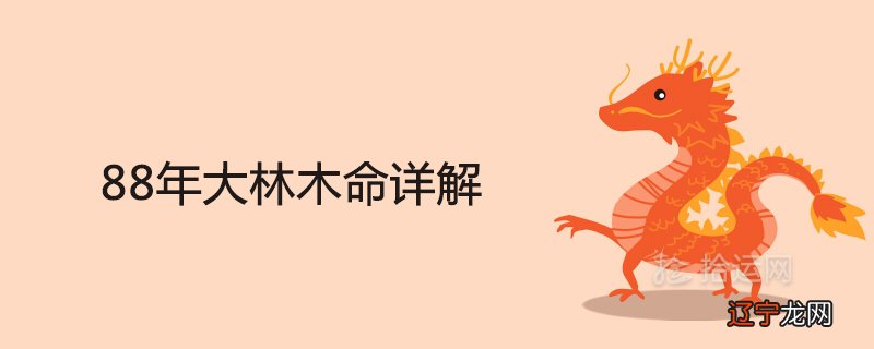 88年大林木命详解 一生运势运程分析