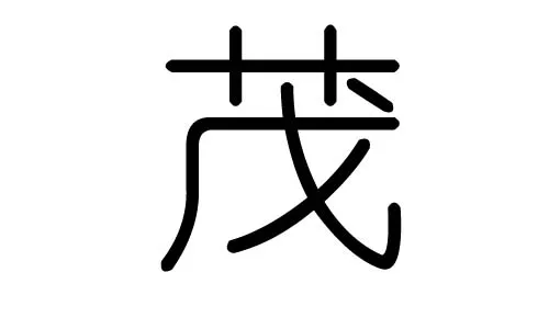 琳字五行属什么,琳字属金还是属木