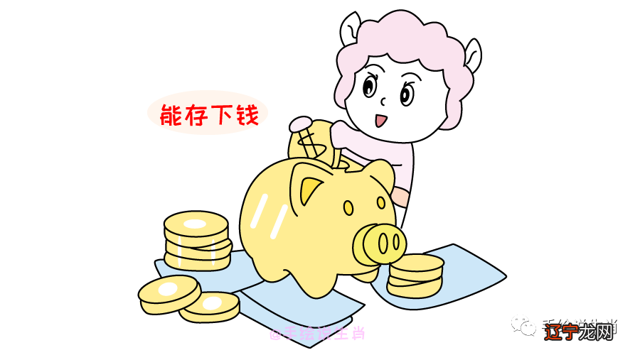 属羊的人将会接二连三的迎来财运,逆袭也不是难事