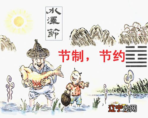 六十四卦之水泽节卦:外出