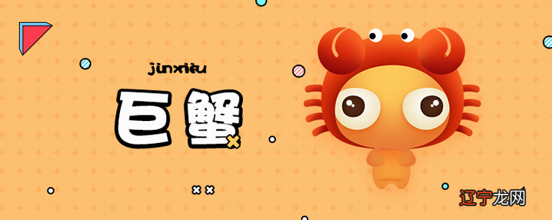 巨蟹座是几月 往往沉溺过去无法自拔,在现实中迷失了自己,抗压性较低!