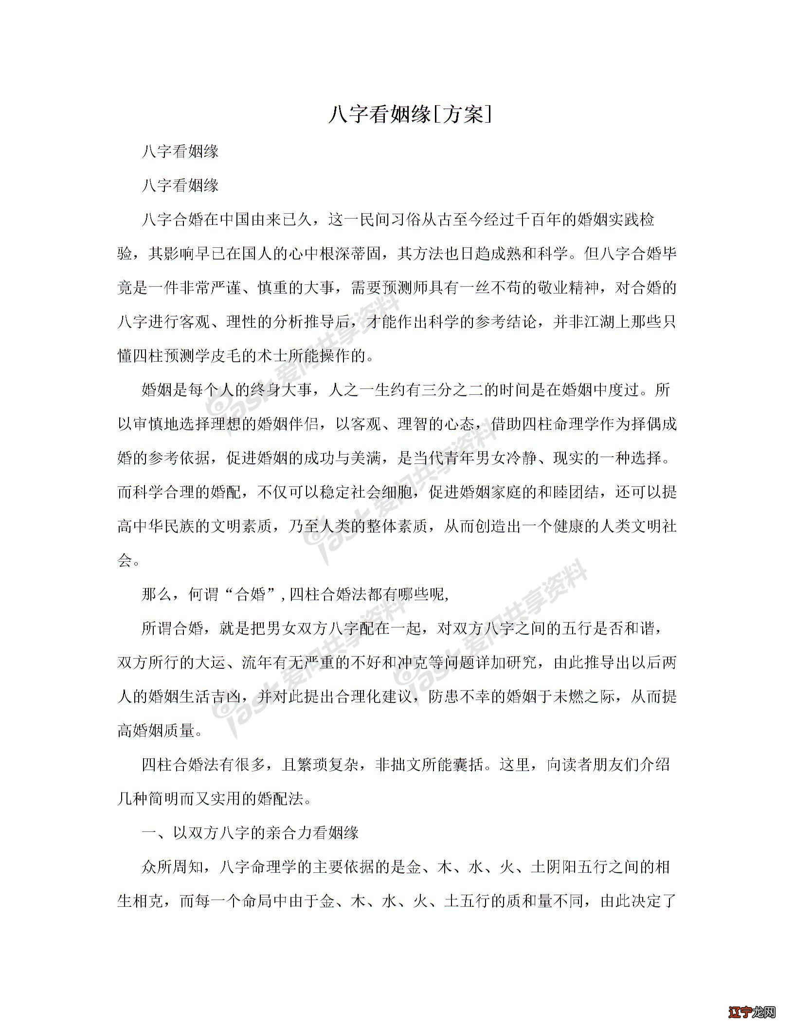 八字看姻缘[方案]