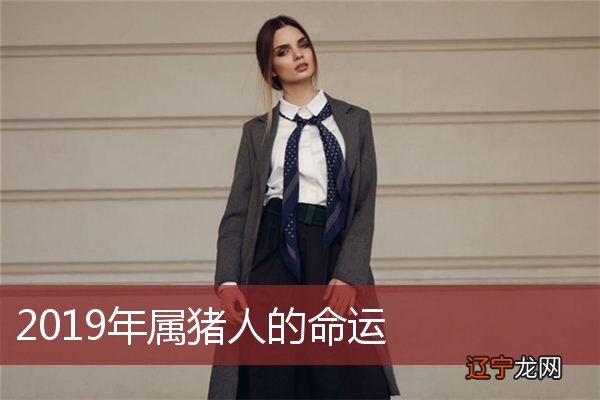 风水堂:2019年宝宝命运如何?
