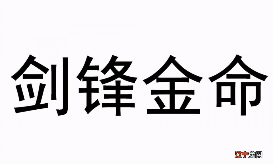 五行属性查询 剑锋金命和什么命相生