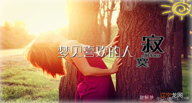 梦见恋人和喜欢的人
