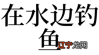 梦见「在水边等船」