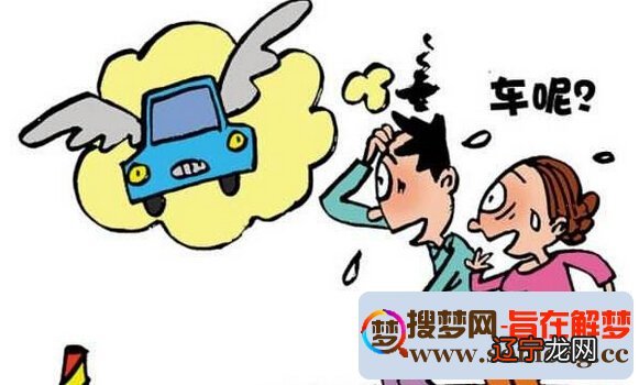 梦见车被偷了