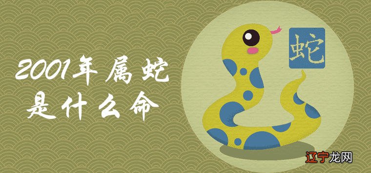 2001出生几月最好的 2001年属蛇的是什么命