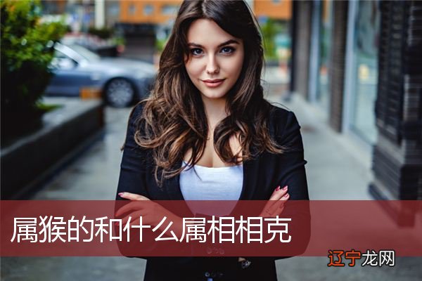 属猴的和什么属相相克