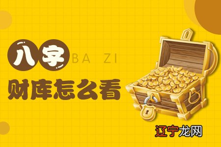 免费八字测财库_八字测财库_八字在线查财库