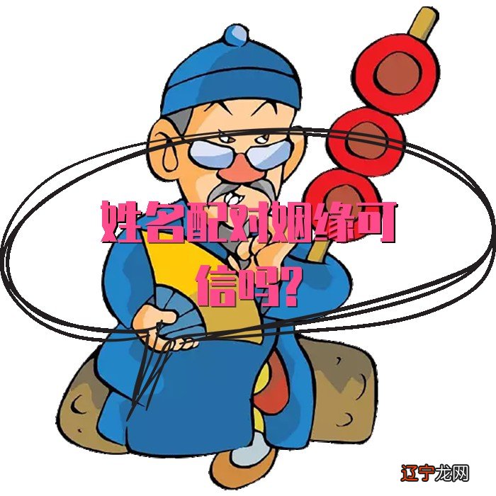经典姓名爱情魔法配对得出的姻缘，真的可信吗？