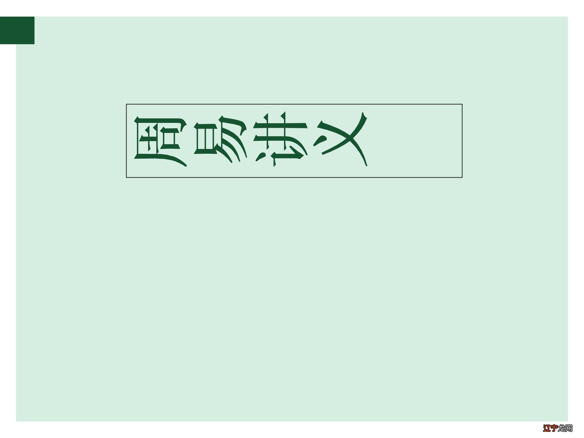 周易讲义《易经》由来人更三圣世历三古