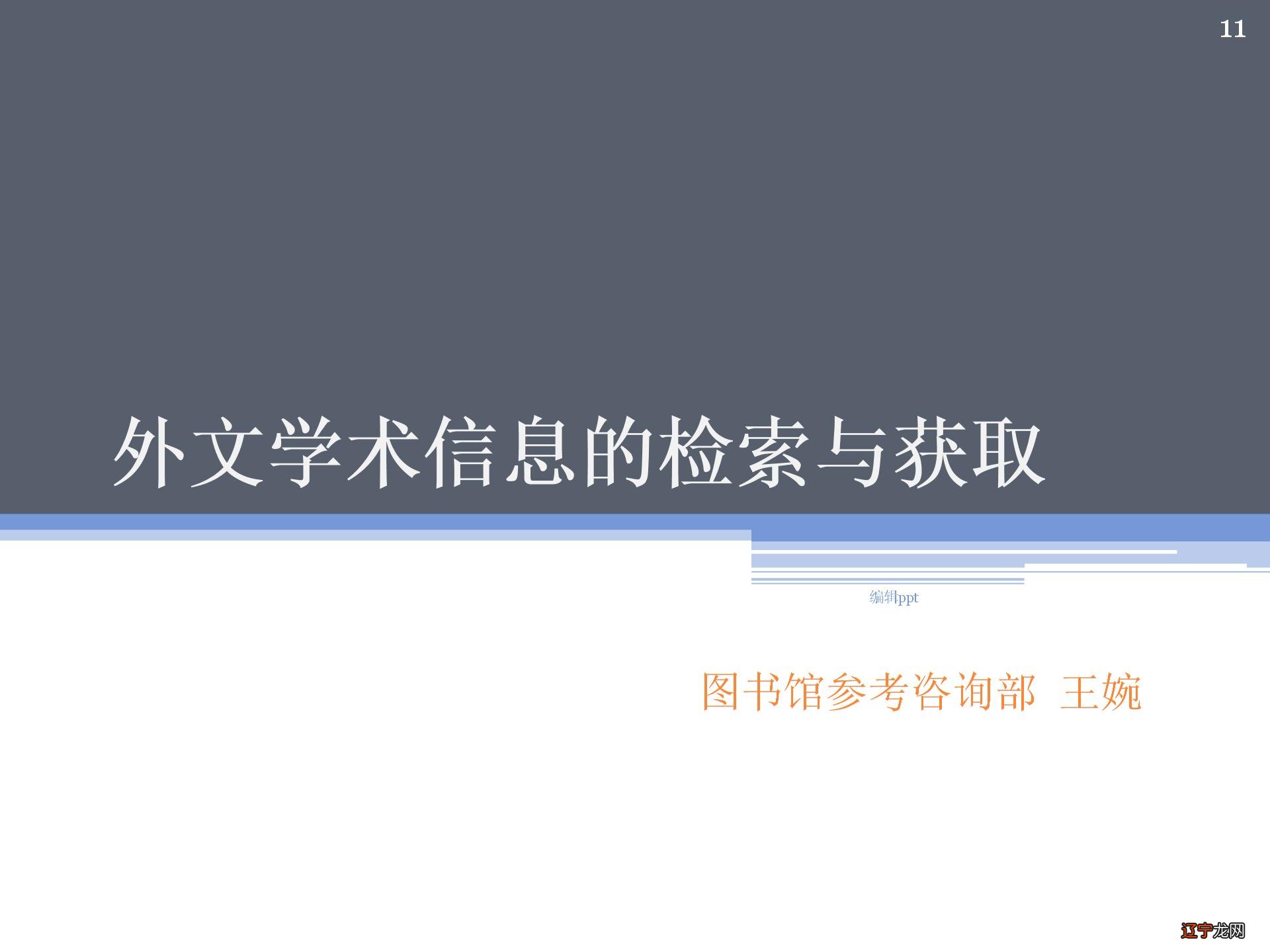 外文学术信息的检索与获取图片