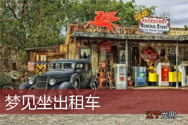 梦见乘出租车,收入可能会减少。你知道吗?