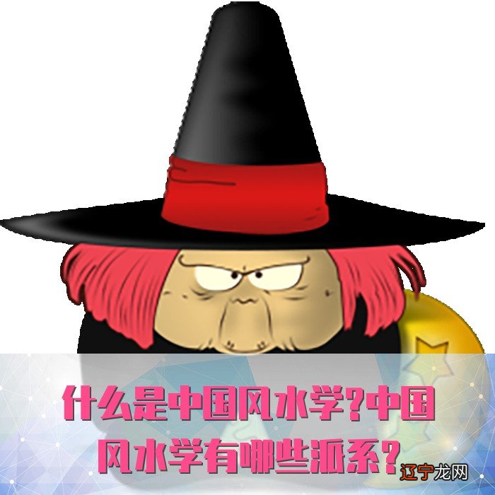 本网风水堂：中国风水学有哪些派系？