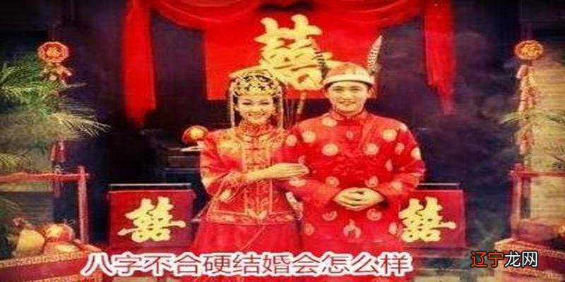 什么是八字不合硬结婚会怎样?八字合婚说的是什么