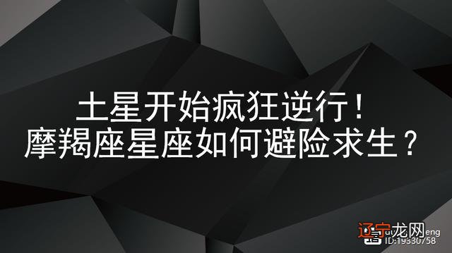 图 土星开始疯狂逆行!土象星座如何避险求生?