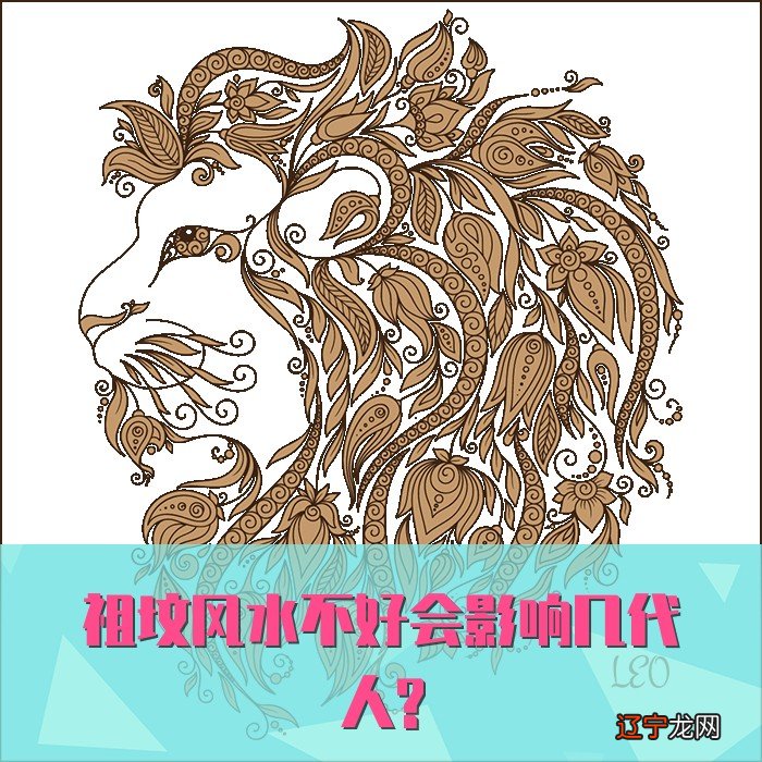 祖坟风水不好会影响几代人?