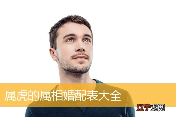 属虎的属相婚配表大全