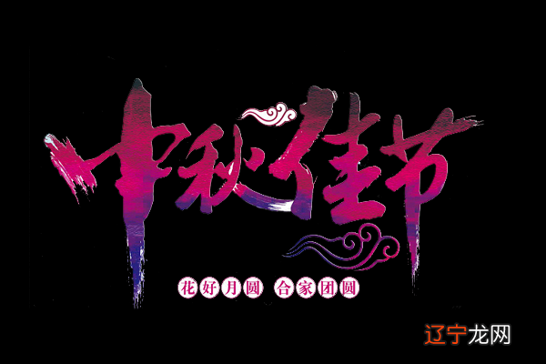 【日历网权威发布】重庆2018年中秋节放假安排一览