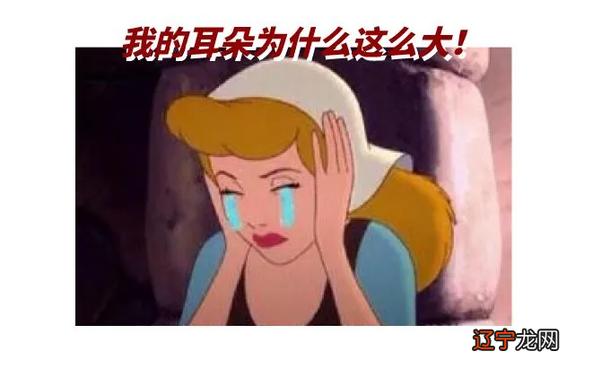 招风耳是聪明、福气的象征？耳朵有这些“特点” ， 父母要注意了