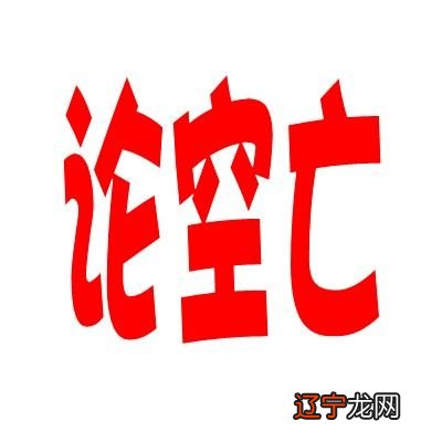 一 四柱八字排盘神煞空亡是什么意思？