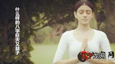 旺夫益子是什么意思,旺夫到底有哪些实际的表現呢