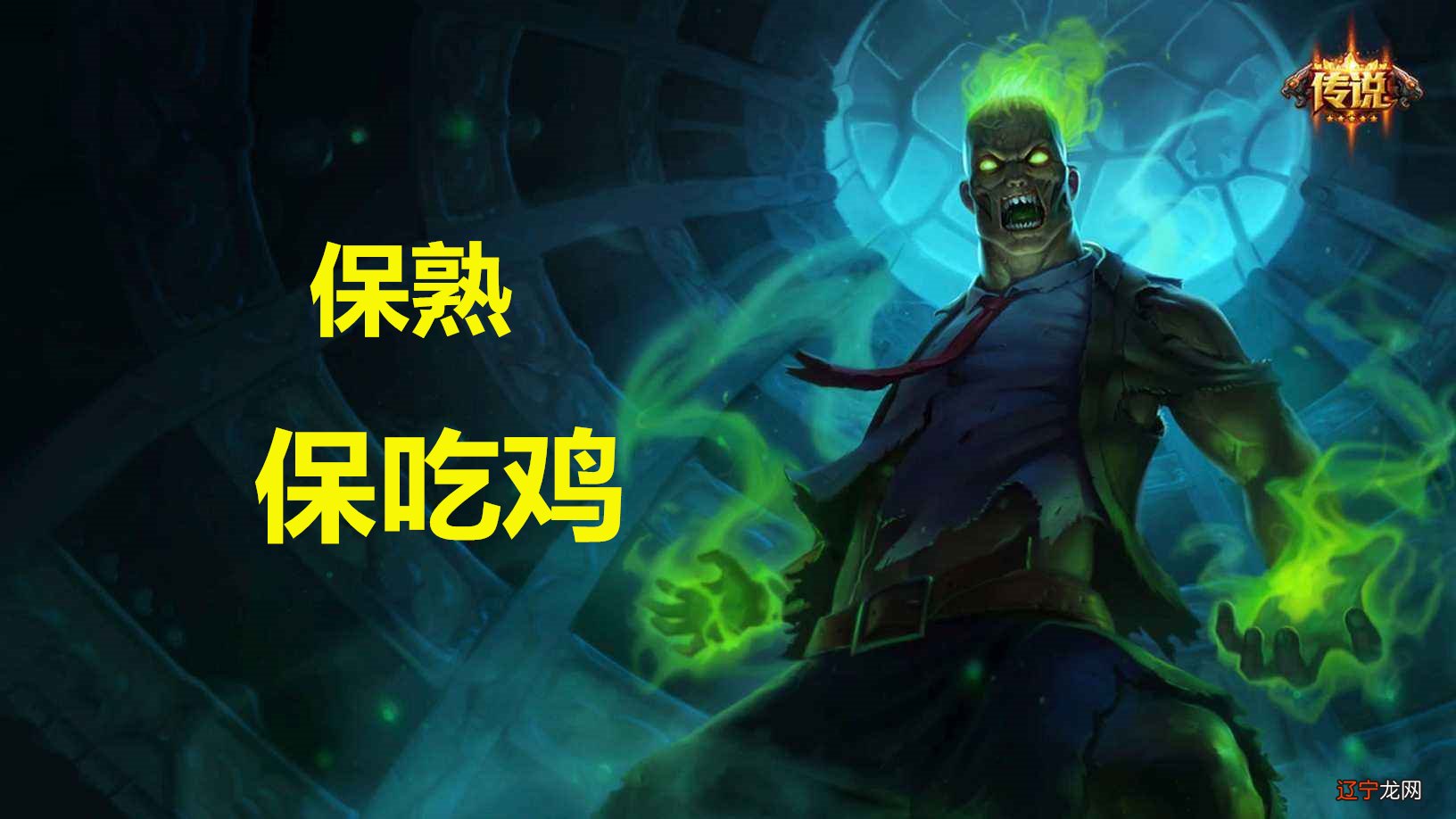 云顶之弈:不藏了,分享一个高手都在玩的“火男主C”牢笼阵