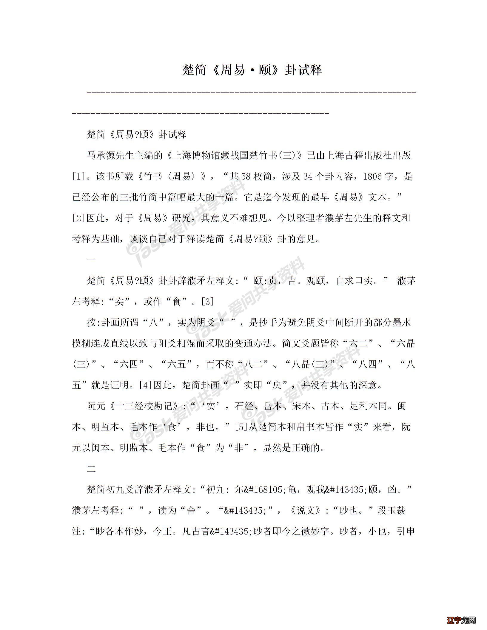 楚简《周易·颐》卦试释