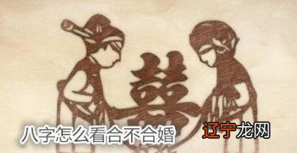 八字怎么看合不合婚
