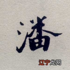 潘姓名字大全女孩2022属虎_用字分析