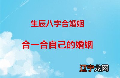 生辰八字合婚姻，算算自己的八字婚姻合吗？