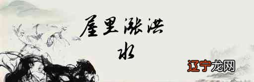 风水堂：梦见涨洪水好多人运势走向无论