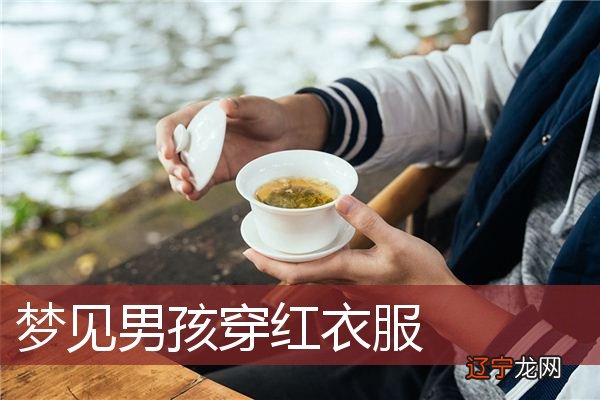 风水堂:梦见情人穿红衣服撑黑色雨伞