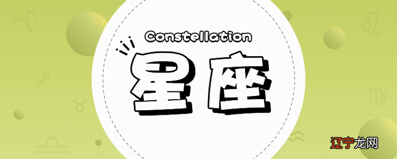 十二星座日期划分